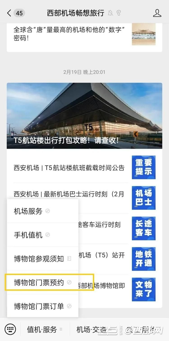 旅客可通过“西部机场畅想旅行”微信公众号预约西部机场博物馆门票