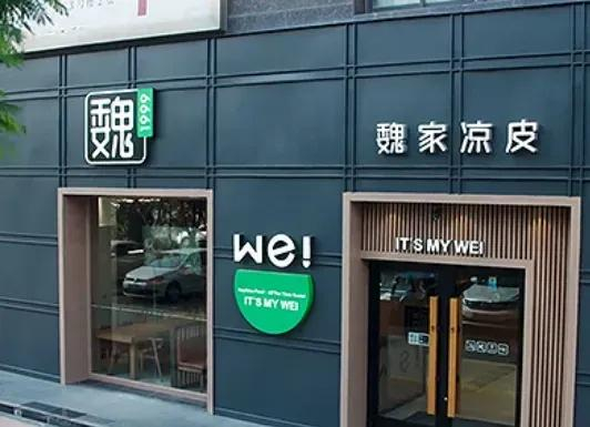 图片来源：魏家凉皮官网