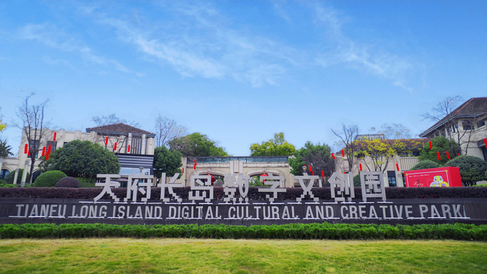 天府长岛数字文创园。成都天府软件园供图