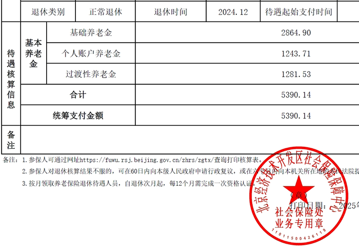 △ 养老金核算截图