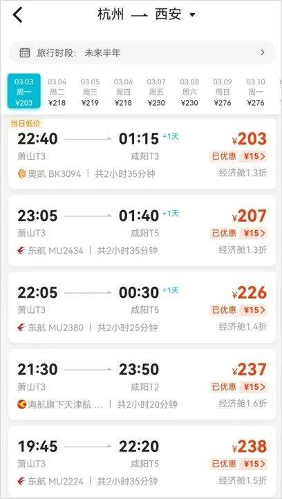 杭州至西安，多趟航班价格为1折（查询截图）