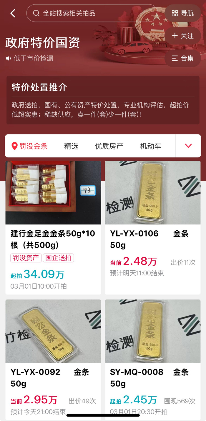 政府特价国资页面 图片来源：阿里拍卖APP