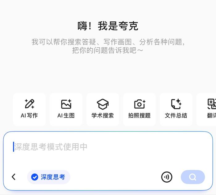 今天晚上有七星连珠，看到夸克也上线了深度思考新功能…