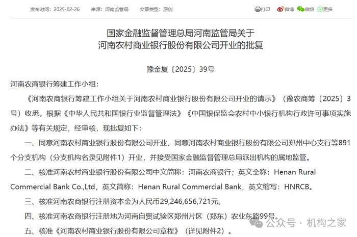 上图系国家金管局核准河南农商银行开业