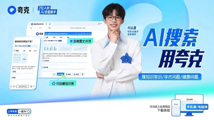 夸克AI宣传图