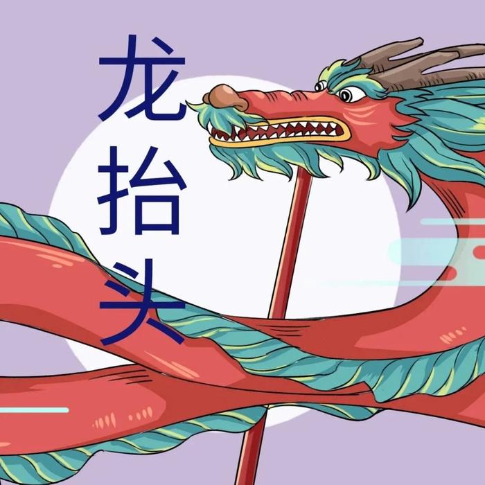 经典音乐：二月二，龙抬头，收到祝福好兆头！