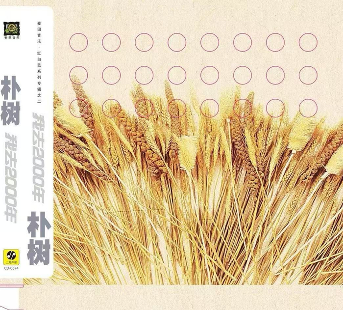 朴树《我去2000年》专辑封面