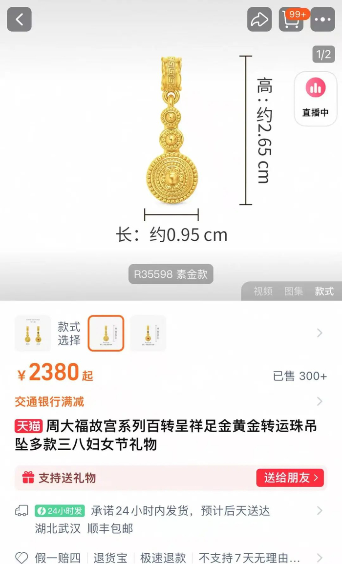 ▲周大福1.09克故宫系列吊坠售价2380元。截图