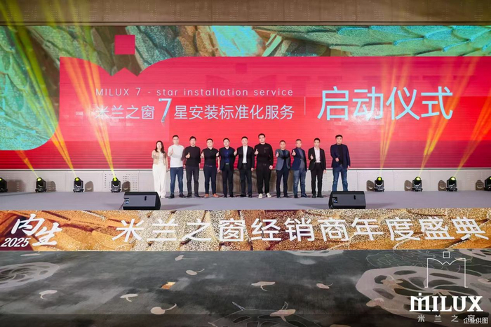 米兰之窗7星安装标准化服务启动仪式