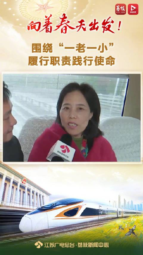全国政协委员刘云:围绕一老一小履行职责践行使命