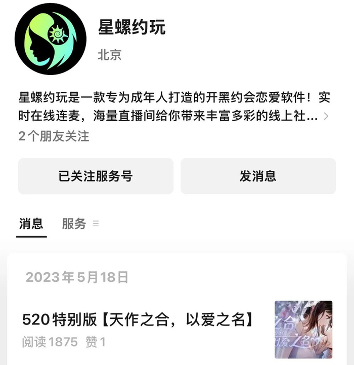 “星螺约玩”的微信服务号，最后一次更新停留在2023年5月18日。网络截图