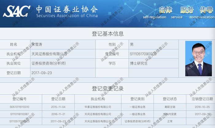 图片来源：中国证券业协会。目前，宋雪涛登记信息暂未变更。