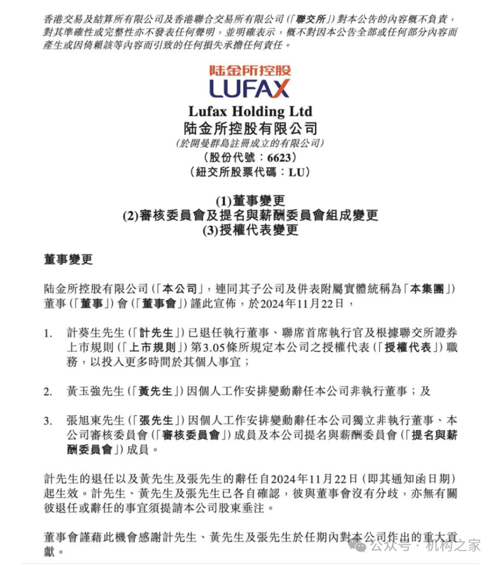图 陆金所董事会变更公告。数据来源：联交所。