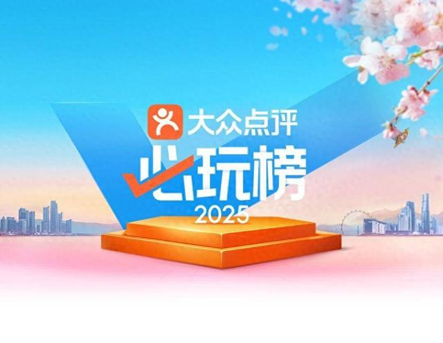大众点评2025年“必玩榜” 打造地理时令出游“双参考系”。（来源：大众点评App）