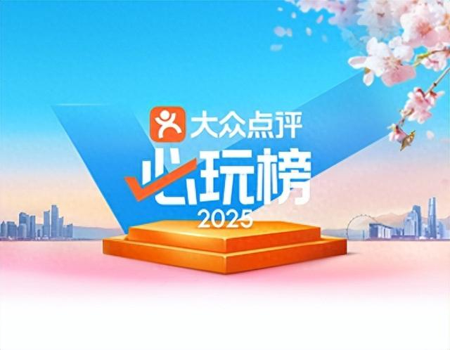 ▲大众点评2025年“必玩榜”打造地理时令出游“双参考系”。（来源：大众点评App）