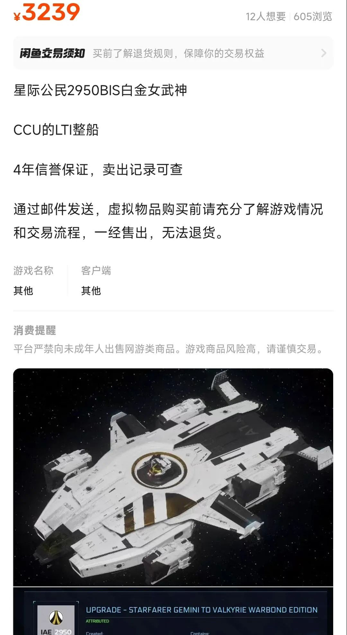由于《星际公民》的飞船允许玩家之间进行一次转让，带有绝版皮肤的飞船在二级市场上也是香饽饽