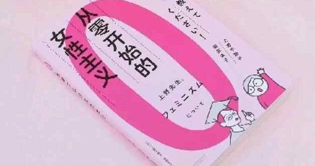 花地有声｜当我们试着找情侣共读上野千鹤子，现场差点吵起来了……
