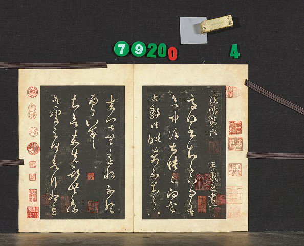             《淳化阁帖》（其中一卷）          