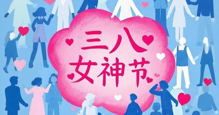 今天三八节，牢记：1不说，2要送，吃3样，祝福“女神”健康快乐