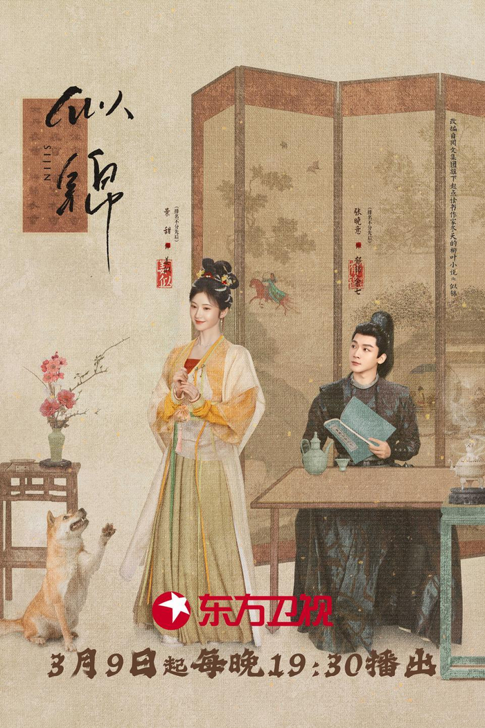 《似锦》海报