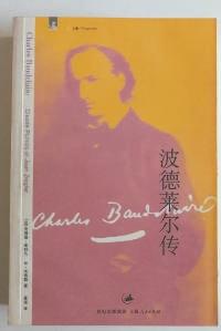 他为艺术而生而燃烧而死亡！重读《波德莱尔传》