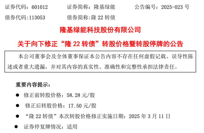 （隆基绿能公告截图）