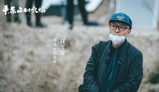 《平原上的火焰》原著作者、艺术总监双雪涛