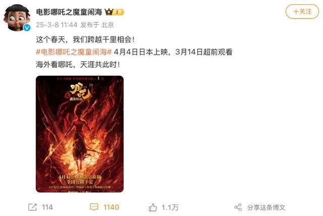 《哪吒》官方微博宣布将在日本上映
