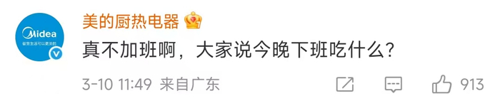 在#美的被曝强制18点20下班#话题的热门帖子评论区，美的官方账号评论|图源：微博截图