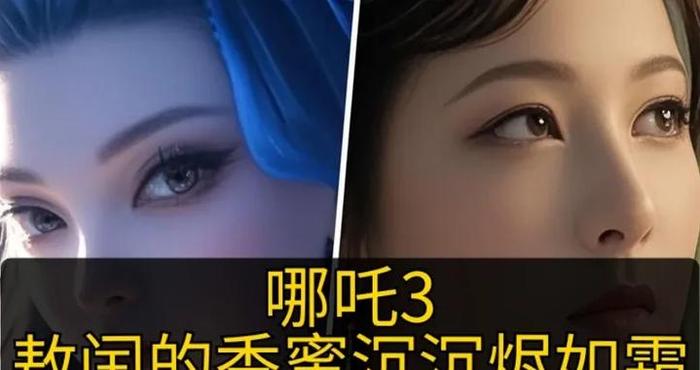 哪吒3敖闰的香蜜沉沉烬如霜