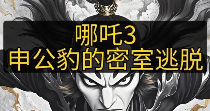 哪吒3之申公豹的密室逃脱