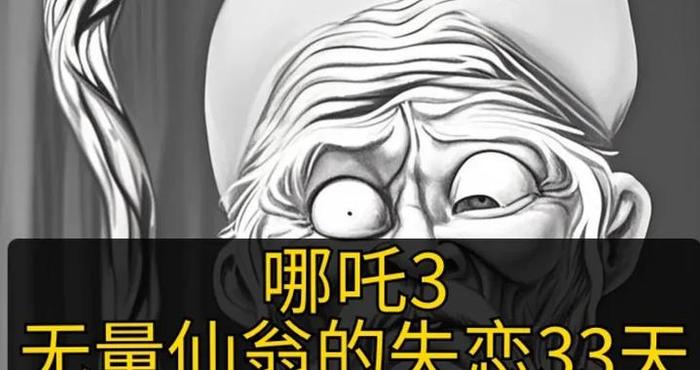 哪吒3无量仙翁的失恋33天