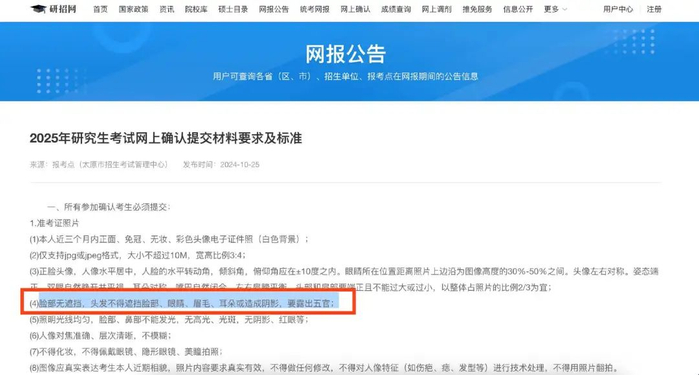 太原市招生考试管理中心2025年研究生考试准考证照片要求｜图源：研招网截图