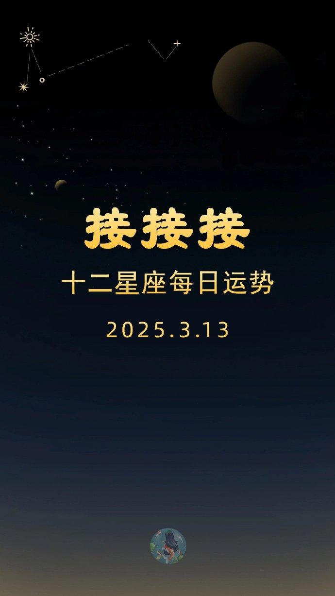 十二星座今日运势3月13日：锦鲤附体榜
