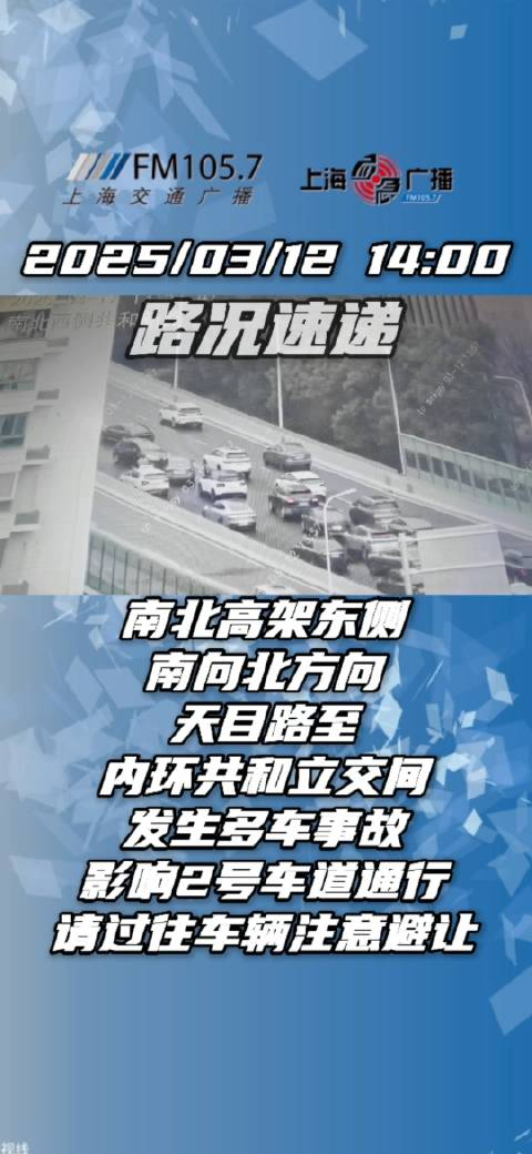南北高架发生多车事故 影响通行请注意避让