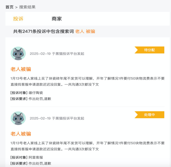 （黑猫投诉平台搜索“老人被骗”显示结果 图源：黑猫投诉截图）