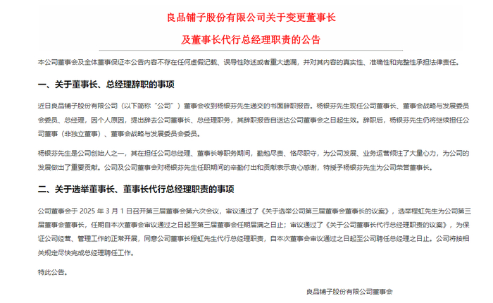 良品铺子公告，图源Choice