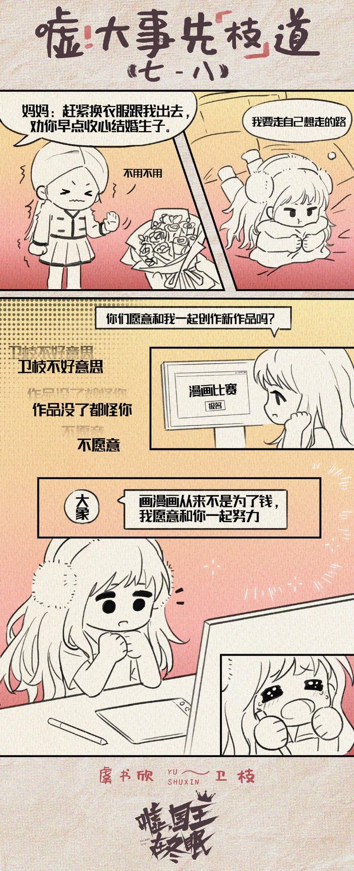 卫枝大大人生条漫更新！实现梦想的路上！