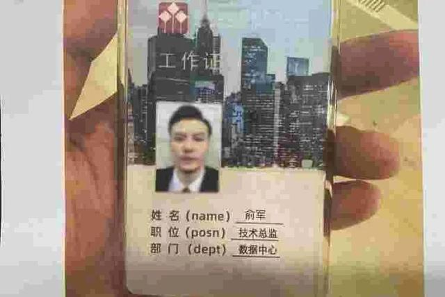 骗子发来的工作证照片