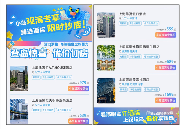 五月天演唱会合作酒店的优惠价，折扣在6-9折不等。 “徐汇文旅”公众号 图