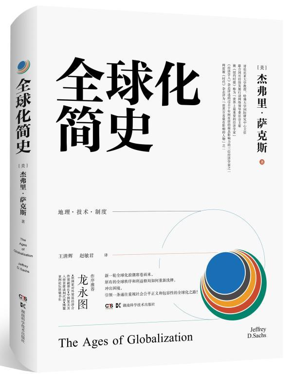 《全球化简史》，【美】杰弗里·萨克斯/著 王清辉、赵敏君/译，湖南科学技术出版社， 2021年7月版