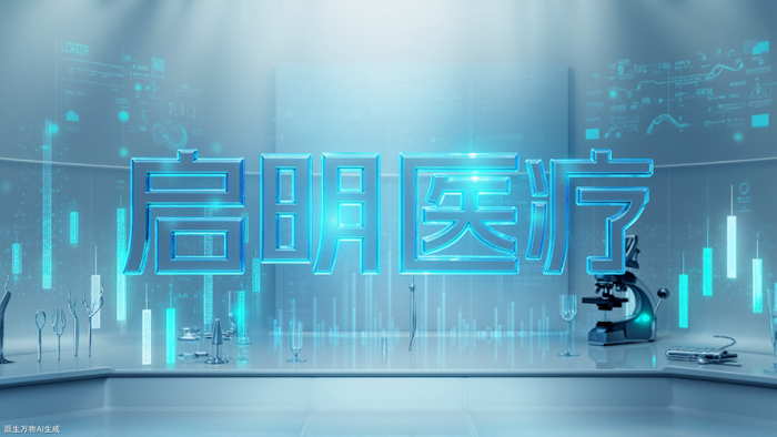启明医疗 &nbsp;澎湃新闻记者 蒋立冬 AI创意