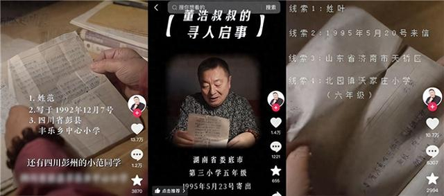 董浩在抖音发布寻人系列视频