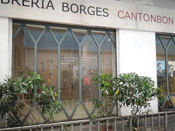 离开昌兴街前的博尔赫斯书店，2023年