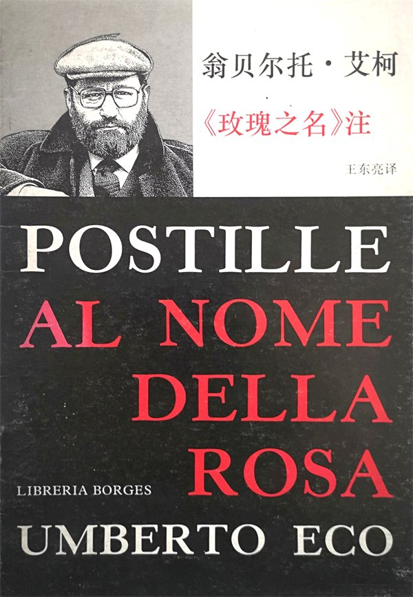 翁贝尔托·艾柯《〈玫瑰之名〉注》，内部读物，博尔赫斯书店刊印，1996年