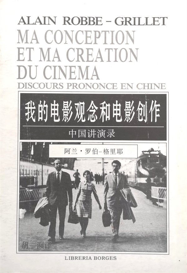 阿兰·罗伯-格里耶《我的电影观念和电影创作》，内部读物，博尔赫斯书店刊印，1996年