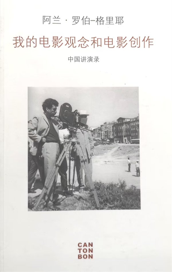 阿兰·罗伯-格里耶《我的电影观念和电影创作》第二版，2010年