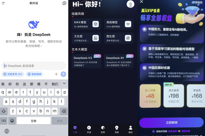 DeepSeek官方APP使用界面（左），以及白先生下载的山寨APP使用界面（中）和付款界面（右）