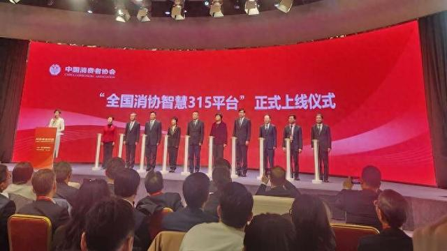 全国消协智慧315平台正式上线发布现场。中青报·中青网记者 魏婉/摄