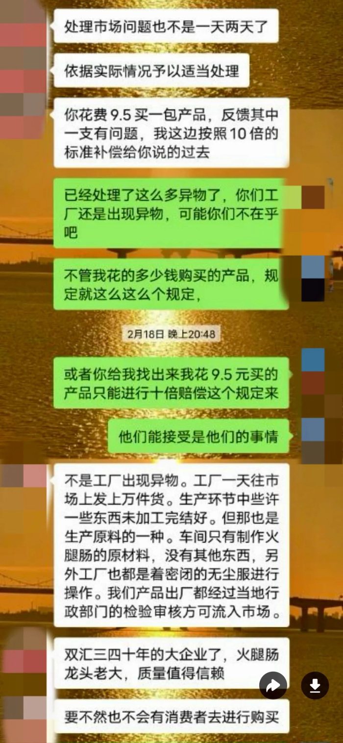 张乐与双汇工作人员的沟通记录（受访者供图）